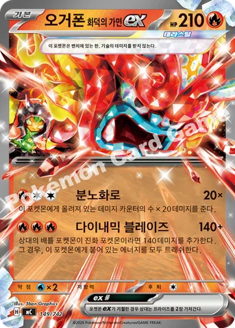 오거폰 화덕의 가면 ex — MEGA 「스타트 덱 100 배틀컬렉션」 149/742 등급 표기 없음
