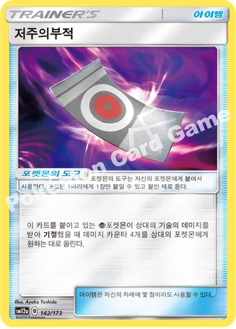 저주의부적 — 썬&문 하이클래스팩 「TAG TEAM GX 태그올스타즈」 142/173 등급 표기 없음