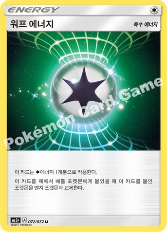 워프 에너지 — 썬&문 강화 확장팩 「빛나는 전설」 072/072 U