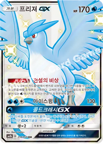 프리져 GX — 썬&문 하이클래스팩 「GX 울트라샤이니 ULTIMATE」 214/150 SSR