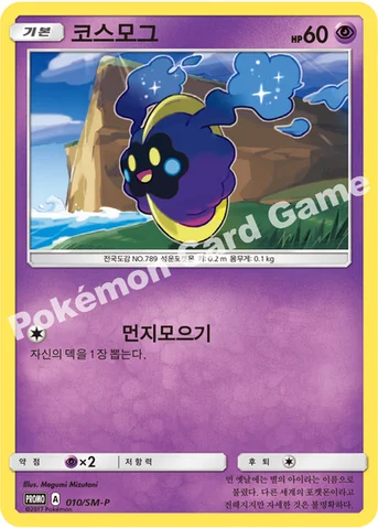 코스모그 — 썬&문 프로모 카드 010 등급 표기 없음