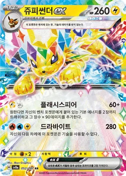한국판 — 쥬피썬더 ex — 스칼렛&바이올렛 하이클래스팩 「테라스탈 페스타 ex」 052/187 RR
