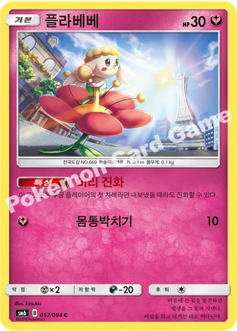 플라베베 — 썬&문 확장팩 제6탄 「금단의 빛」 057/094 C
