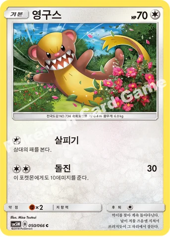 영구스 — 썬&문 확장팩 제5탄 「울트라문」 050/066 C