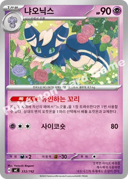 한국판 — 냐오닉스 — MEGA 「스타트 덱 100 배틀컬렉션」 332/742 —