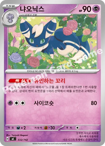냐오닉스 — MEGA 「스타트 덱 100 배틀컬렉션」 332/742 등급 표기 없음