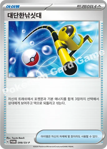 대단한낚싯대 — 스칼렛&바이올렛 프로모 카드 098 등급 표기 없음