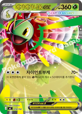 메가메가니움 ex — MEGA 「스타트 덱 100 배틀컬렉션」 018/742 등급 표기 없음