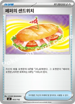 한국판 — 페퍼의 샌드위치 — MEGA 「스타트 덱 100 배틀컬렉션」 663/742 —