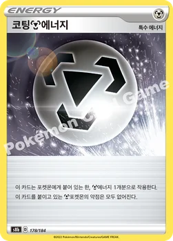 한국판 — 코팅 강철 에너지 — 소드&실드 하이클래스팩 「VMAX 클라이맥스」 178/184 —