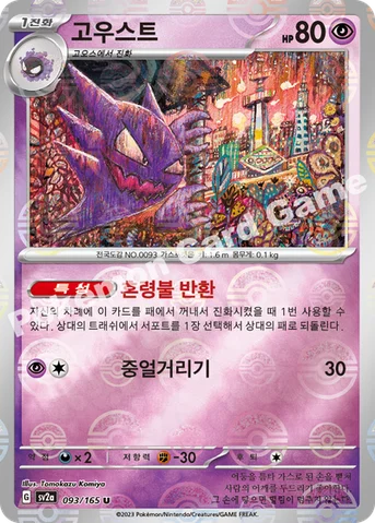 고우스트 — 스칼렛&바이올렛 강화 확장팩 「포켓몬 카드 151」 093 · m U