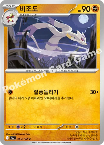 비조도 — 스칼렛&바이올렛 확장팩 「스텔라미라클」 056/102 U