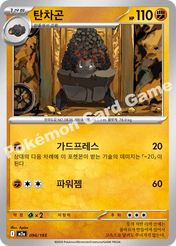 탄차곤 — MEGA 하이클래스팩 「MEGA 드림 ex」 096/193 등급 표기 없음