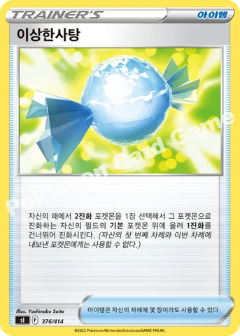 이상한사탕 — 소드&실드 「스타트 덱 100」 376/414 등급 표기 없음