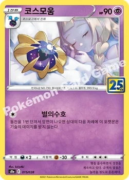 한국판 — 코스모움 — 소드&실드 확장팩 「25th ANNIVERSARY COLLECTION」 015/028 —