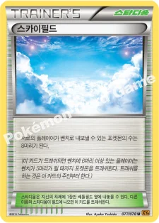 한국판 — 스카이필드 — XY 확장팩 제6탄 「에메랄드 브레이크」 077/078 U