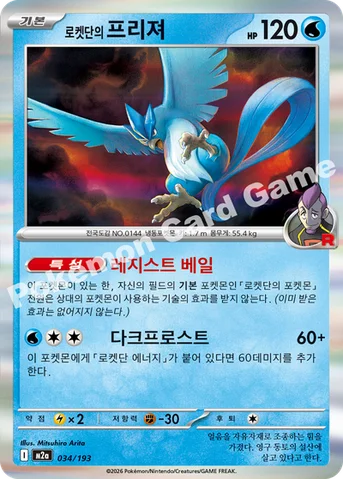 로켓단의 프리져 — MEGA 하이클래스팩 「MEGA 드림 ex」 034/193 등급 표기 없음