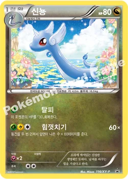 한국판 — 신뇽 — XY 프로모 카드 116 —