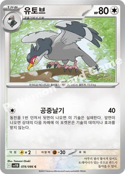 유토브 — 스칼렛&바이올렛 확장팩 「블랙볼트」 074/086 C