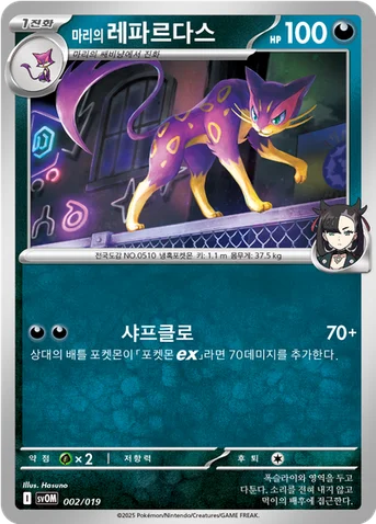마리의 레파르다스 — 스칼렛&바이올렛 스타터 세트 ex 「마리의 모르페코&오롱털 ex」 002/019 등급 표기 없음