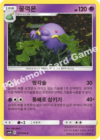꿀꺽몬 — 썬&문 강화 확장팩 「챔피언로드」 027/066 C
