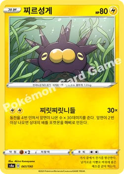 한국판 — 찌르성게 — 소드&실드 하이클래스팩 「샤이니스타 V」 061/190 —