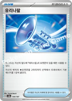 한국판 — 유리나팔 — 스칼렛&바이올렛 하이클래스팩 「테라스탈 페스타 ex」 144/187 —