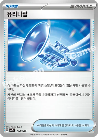 유리나팔 — 스칼렛&바이올렛 하이클래스팩 「테라스탈 페스타 ex」 144/187 등급 표기 없음