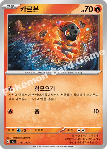 카르본 — MEGA 확장팩 「인페르노X」 019/080 C
