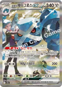 한국판 — 성호의 메타그로스 ex — MEGA 하이클래스팩 「MEGA 드림 ex」 245/193 SAR
