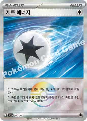 제트 에너지 — 스칼렛&바이올렛 하이클래스팩 「테라스탈 페스타 ex」 187 · m 등급 표기 없음