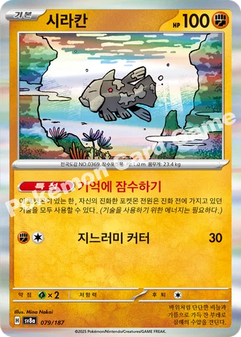 시라칸 — 스칼렛&바이올렛 하이클래스팩 「테라스탈 페스타 ex」 079/187 등급 표기 없음