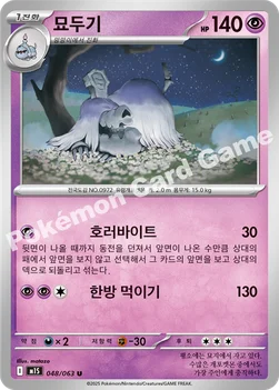 한국판 — 묘두기 — MEGA 확장팩 「메가심포니아」 048/063 U