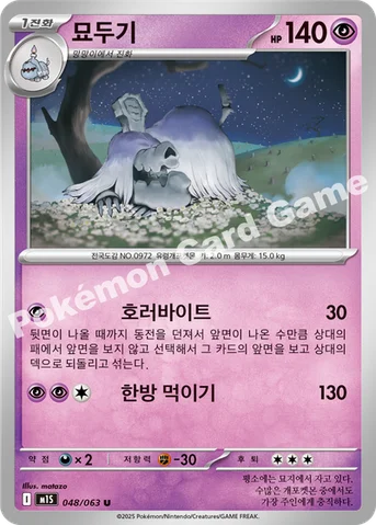 묘두기 — MEGA 확장팩 「메가심포니아」 048/063 U