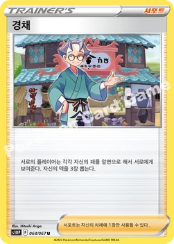 한국판 — 경채 — 소드&실드 확장팩 「스페이스 저글러」 064/067 U
