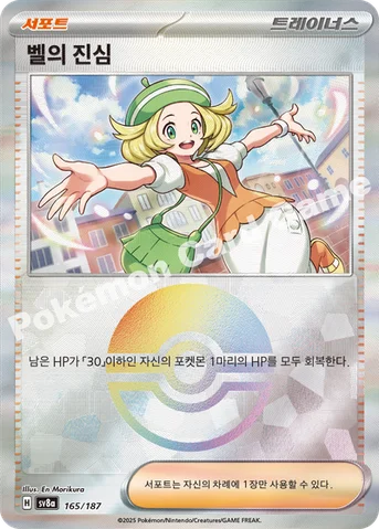 벨의 진심 — 스칼렛&바이올렛 하이클래스팩 「테라스탈 페스타 ex」 165 · m 등급 표기 없음