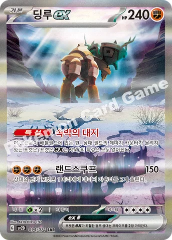 딩루 ex — 스칼렛&바이올렛 확장팩 「클레이버스트」 094/071 SAR