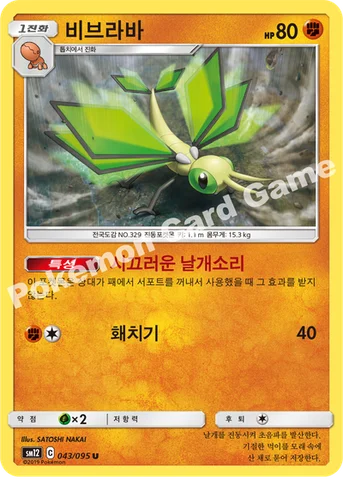비브라바 — 썬&문 확장팩 제12탄 「얼터제네시스」 043/095 U