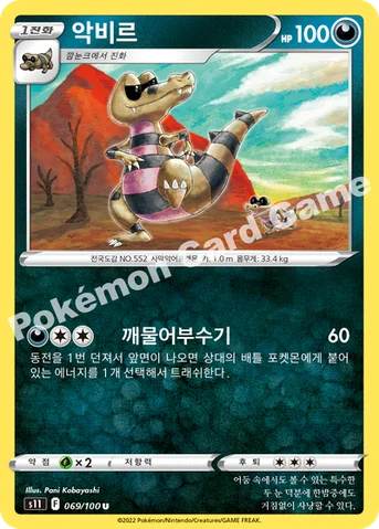 악비르 — 소드&실드 확장팩 「로스트어비스」 069/100 U