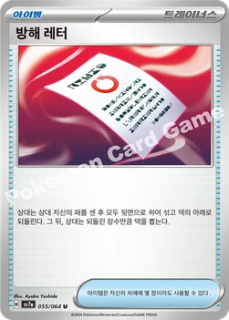 한국판 — 방해 레터 — 스칼렛&바이올렛 강화 확장팩 「낙원드래고나」 055/064 U