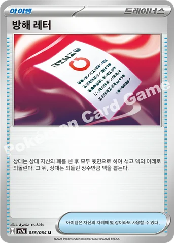 방해 레터 — 스칼렛&바이올렛 강화 확장팩 「낙원드래고나」 055/064 U