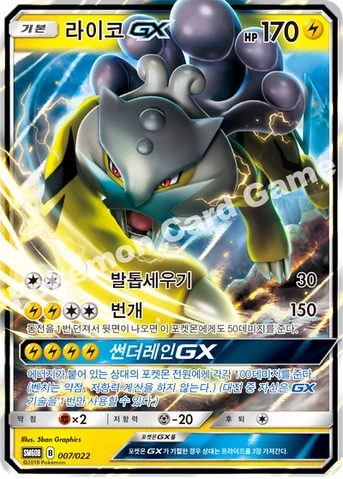 라이코 GX — 썬&문 전격 스타터 세트 「라이코 GX」 007/022 등급 표기 없음