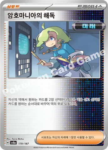 암호마니아의 해독 — 스칼렛&바이올렛 하이클래스팩 「테라스탈 페스타 ex」 170/187 등급 표기 없음