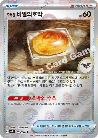 오래된 비밀의호박 — 스칼렛&바이올렛 강화 확장팩 「포켓몬 카드 151」 155 · m C