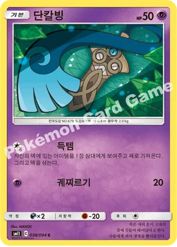 단칼빙 — 썬&문 확장팩 제11탄 「미라클트윈」 038/094 C