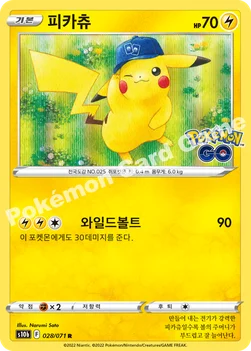한국판 — 피카츄 — 소드&실드 강화 확장팩 「Pokémon GO」 028/071 R