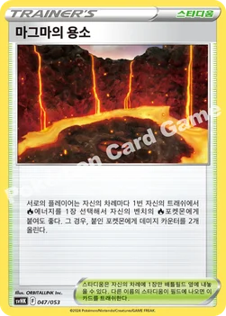 마그마의 용소 — 스칼렛&바이올렛 스타터 덱&강화 세트 「고대의 코라이돈 ex」 047/053 —