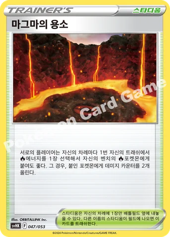 마그마의 용소 — 스칼렛&바이올렛 스타터 덱&강화 세트 「고대의 코라이돈 ex」 047/053 등급 표기 없음