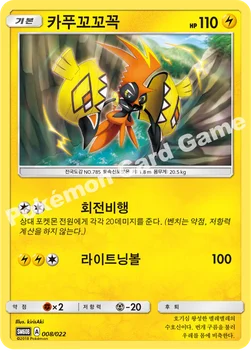 카푸꼬꼬꼭 — 썬&문 전격 스타터 세트 「라이코 GX」 008/022 —