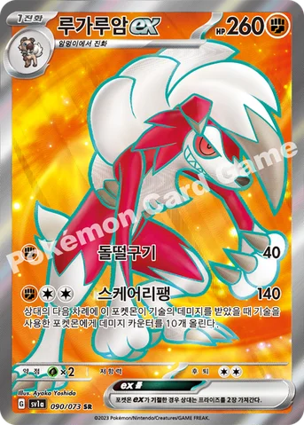 루가루암 ex — 스칼렛&바이올렛 강화 확장팩 「트리플렛비트」 090/073 SR